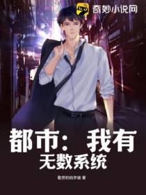 都市：我有无数系统