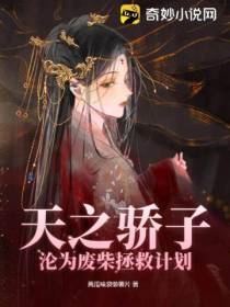 天之骄子沦为废柴拯救计划