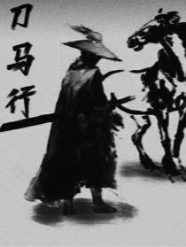 刀马行