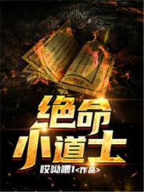 绝命小道士
