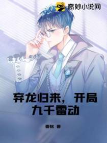 弃龙归来,开局九千雷动