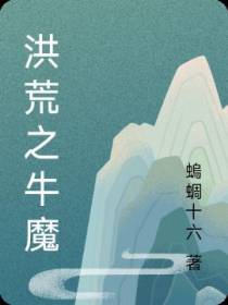 洪荒之牛魔