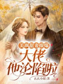 美飒甜妻撩爆,大佬他沦陷啦