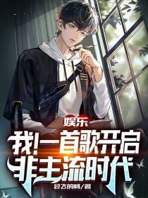 娱乐：我！一首歌开启非主流时代
