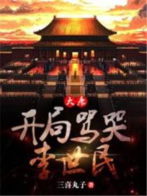 大唐：开局骂哭李世民