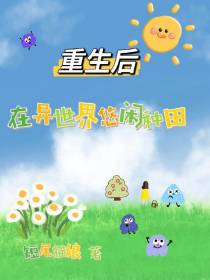 重生后,在异世界悠闲种田