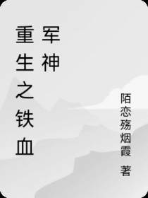 重生之铁血军神