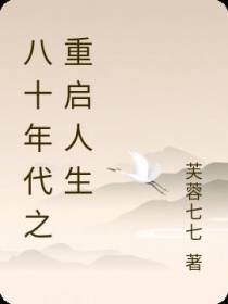 八十年代之重启人生
