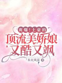 爽爆！土豪的顶流美娇娘又酷又飒