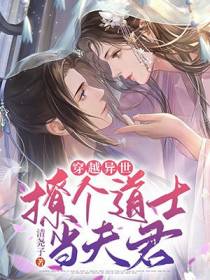 穿越异世,撩个道士当夫君