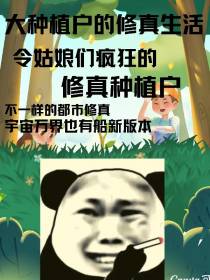 大种植户的修真生活