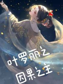 叶罗丽之因果之主