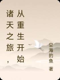 诸天之旅,从重生开始