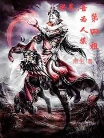 洪荒,吾为人族第四祖