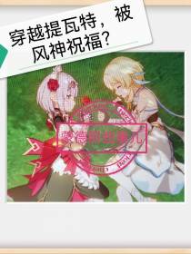 穿越提瓦特,被风神祝福？