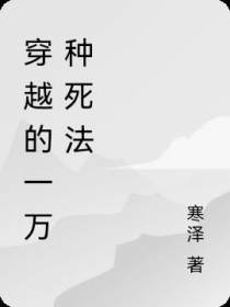 穿越的一万种死法
