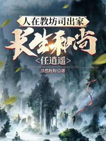 人在教坊司出家,长生和尚任逍遥