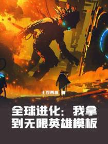 全球进化：我拿到无限英雄模板