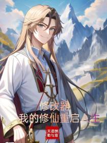 修改器：我的修仙重启人生