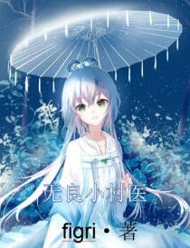 无良小村医