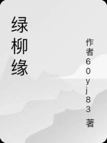 绿柳缘