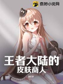 王者大陆的皮肤商人