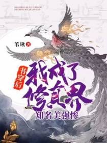 书穿后,我成了修真界知名美强惨