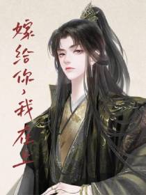 嫁给你,我在上