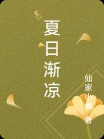 夏日渐凉
