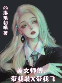 美女师傅,带我装X带我飞