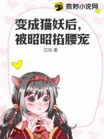变成猫妖后,被昭昭掐腰宠