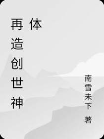 再造创世神体