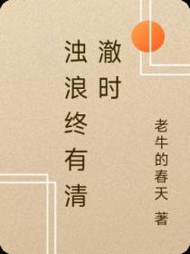 浊浪终有清澈时