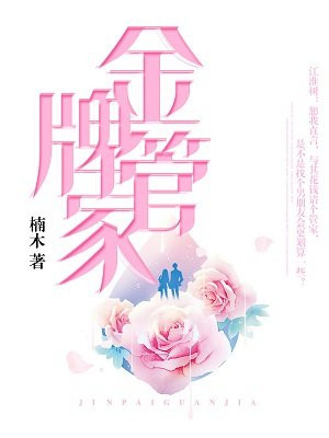 金牌管家