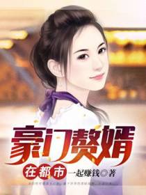 豪门赘婿在都市
