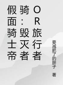 假面骑士帝骑：毁灭者or旅行者