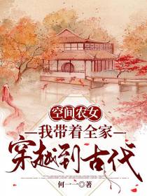 空间农女：我带着全家穿越到古代