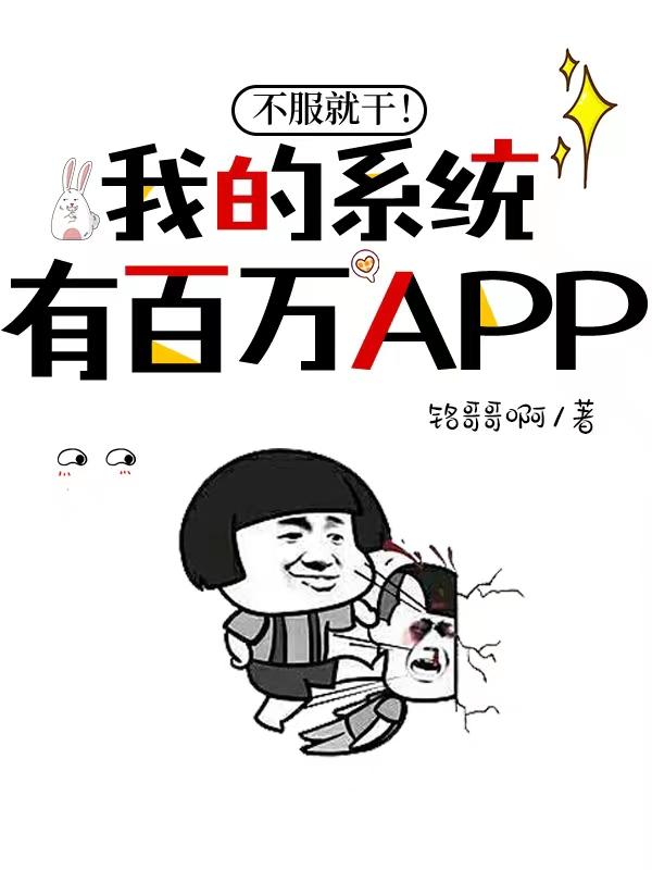 不服就干！我的系统有百万APP