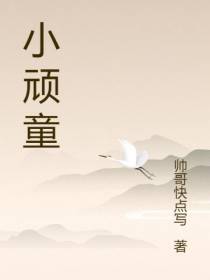 小顽童