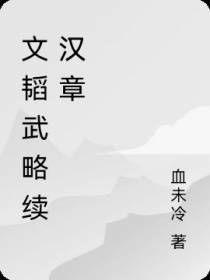 文韬武略续汉章