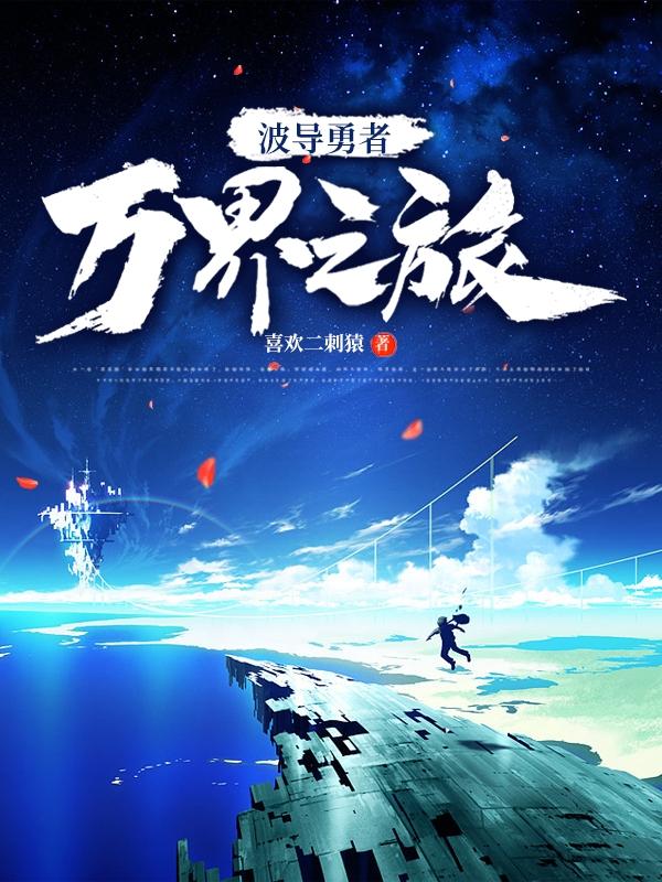 波导勇者万界之旅