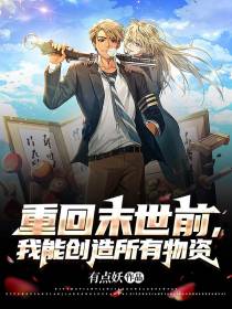 重回末世前,我能创造所有物资！