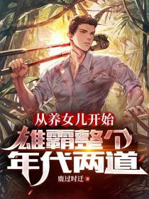 从养女儿开始,雄霸整个年代两道