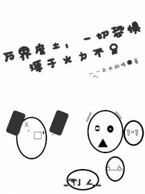 万界废土：一切恐惧源于火力不足