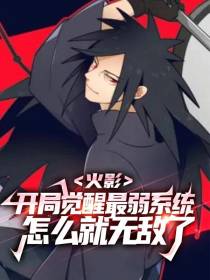 火影：觉醒最弱系统怎么就无敌了