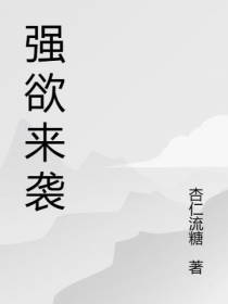 强欲来袭