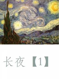 长夜【1】