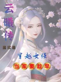 云曦传