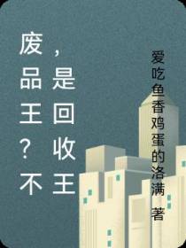 废品王？不,是回收王