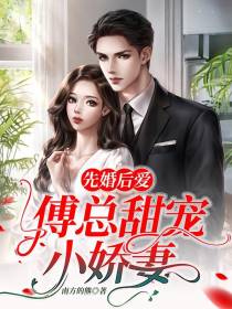 先婚后爱,傅总甜宠小娇妻